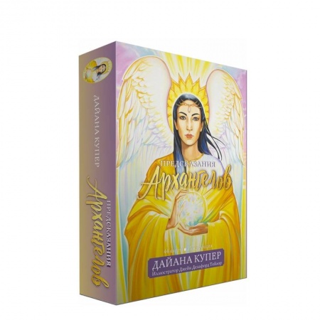 Гадания, толкования снов, книга Предсказания архангелов