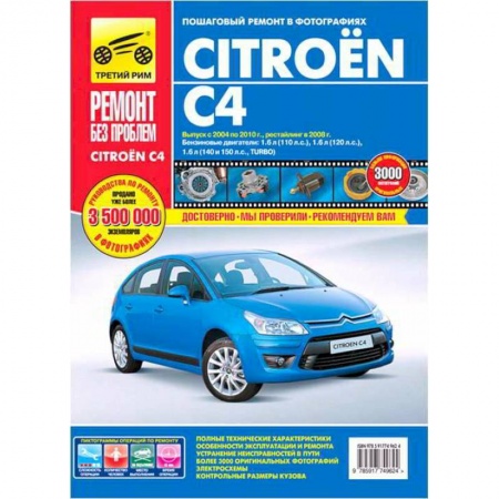Книги, книга Citroen C4. Руководство по эксплуатации, техническому обслуживанию и ремонту