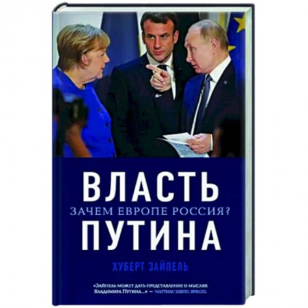 Публицистика, книга Власть Путина. Зачем Европе Россия?