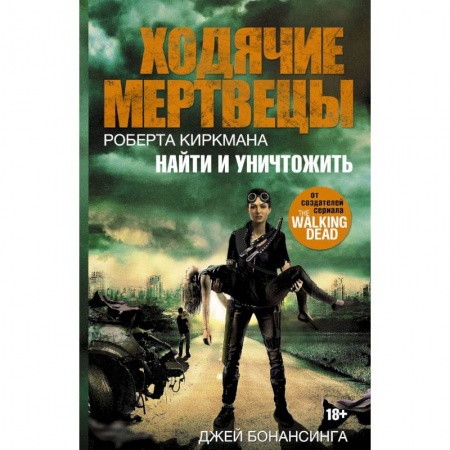 Фантастика, фэнтези, книга Ходячие мертвецы. Найти и уничтожить