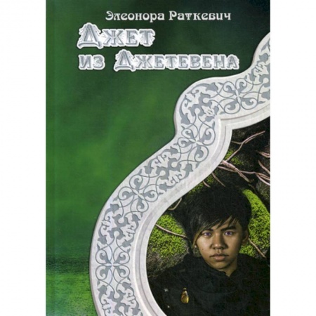 Фантастика, фэнтези, книга Джет из Джетевена
