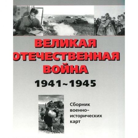 История войн, книга Великая Отечественная война 1941-1945 гг. Сборник военно-исторических карт. В 3-х частях. Часть 2