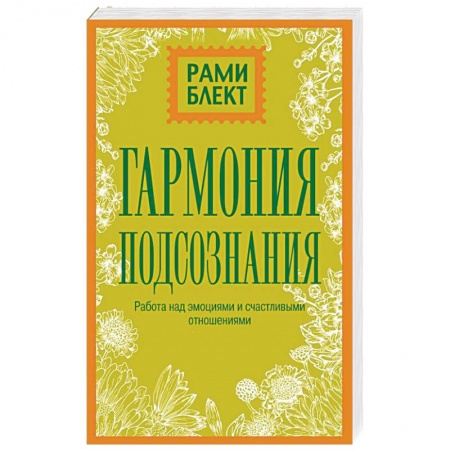 Общественные и гуманитарные науки, книга Гармония подсознания: работа над эмоциями и счастливыми отношениями