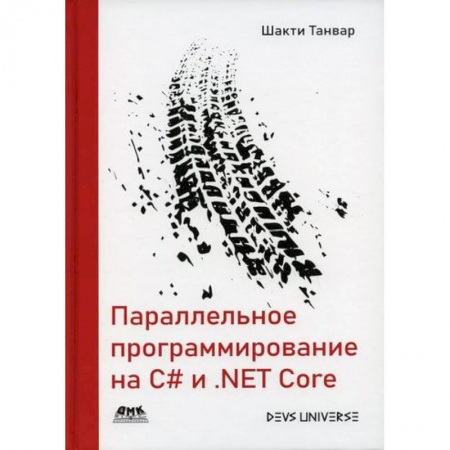 Языки и системы программирования, книга Параллельное программирование на C# и .NET Core