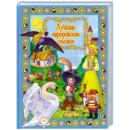 Книги, книга Лучшие европейские сказки