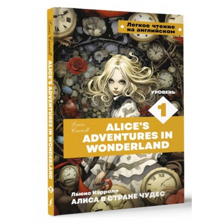 Изучение языков, книга Алиса в стране чудес. Уровень 1 = Alice’s Adventures in Wonderland