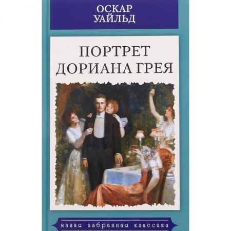 Классика, современная литература, книга Портрет Дориана Грея
