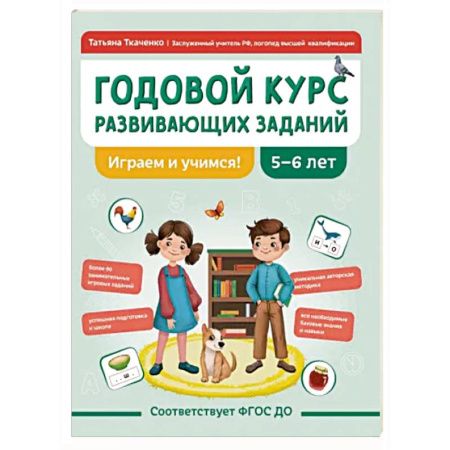 Дошкольникам, книга Годовой курс развивающих заданий для детей 5-6 лет. Играем и учимся!