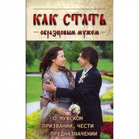 Православие, книга Как стать образцовым мужем