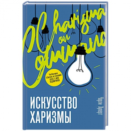 Общественные и гуманитарные науки, книга Искусство харизмы