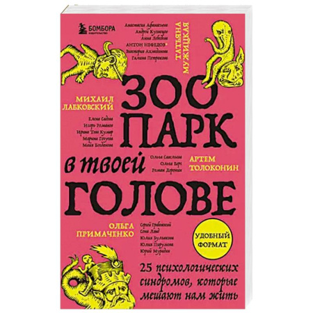 Общественные и гуманитарные науки, книга Зоопарк в твоей голове. 25 психологических синдромов, которые мешают нам жить