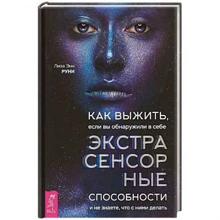 Тайны, загадочные явления, книга Как выжить, если вы обнаружили в себе экстрасенсорные способности и не знаете, что с ними делать