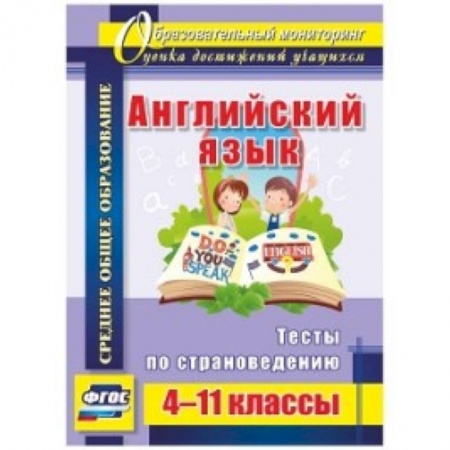 Изучение языков, книга Английский язык 4-11 кл Тесты по страноведению