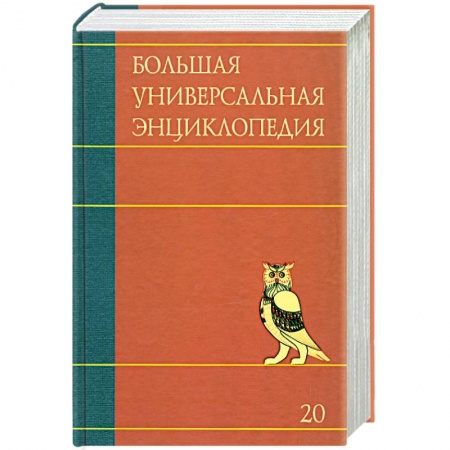 Книги, книга Большая универсальная энциклопедия. В 20 томах. Том 20. ЭДУ - ЯЩУ