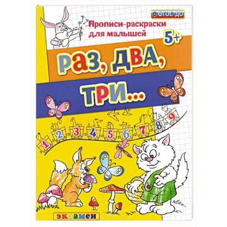 Книги, книга Раз, два, три. ФГОС
