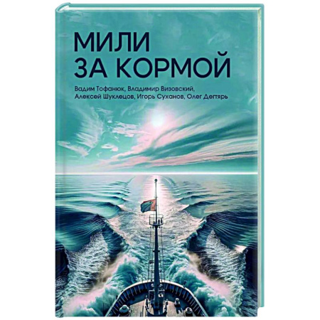Классика, современная литература, книга Мили за кормой