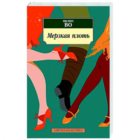 Классика, современная литература, книга Мерзкая плоть