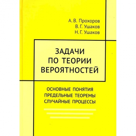 Школьникам и абитуриентам, книга Задачи по теории вероятностей. Основные понятия. предельные теоремы. Случайные процессы