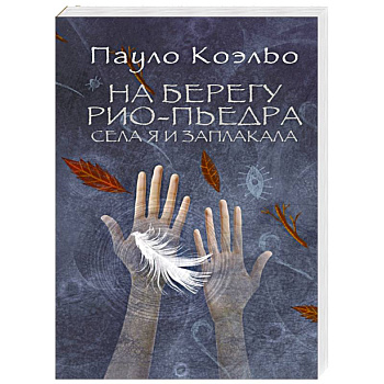 На берегу Рио-Пьедра села я и заплакала