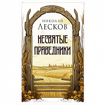 Несвятые праведники