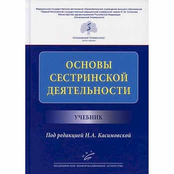 Основы сестринской деятельности Основы сестринской деятельности