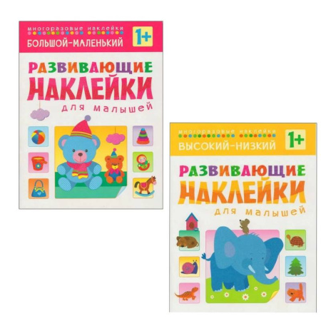 Книги для самых маленьких (0-3 года), книга Высокий-низкий + Большой-маленький