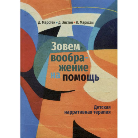 Общественные и гуманитарные науки, книга Зовем воображение на помощь. Детская нарративная терапия
