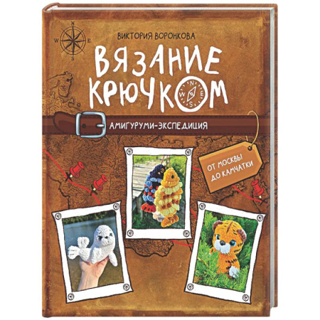Рукоделие. Творчество, книга Вязание крючком. Амигуруми-экспедиция. От Москвы до Камчатки