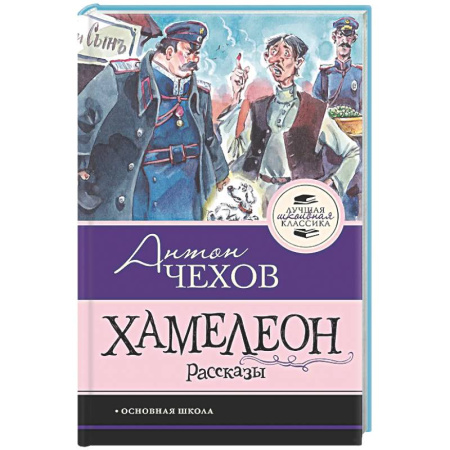Проза для детей, книга Хамелеон. Рассказы