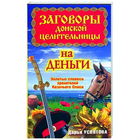 Книги, книга Заговоры донской целительницы на деньги. Золотые словеса хранителей Казачьего Спаса