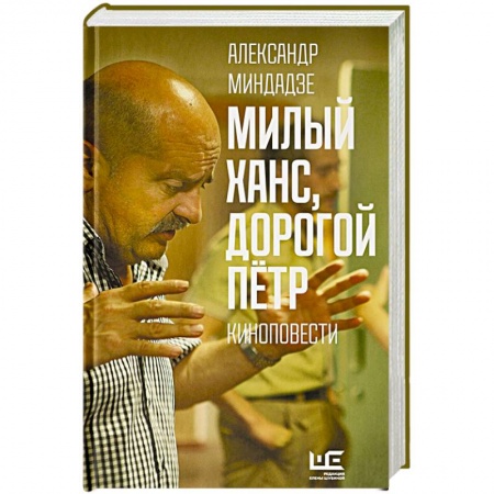 Классика, современная литература, книга Милый Ханс, дорогой Петр