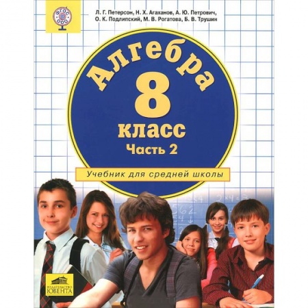 Книги, книга Алгебра. 8 класс. Учебник. В 3 частях. Часть 2