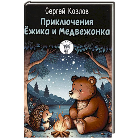 Сказки, книга Приключения Ежика и Медвежонка