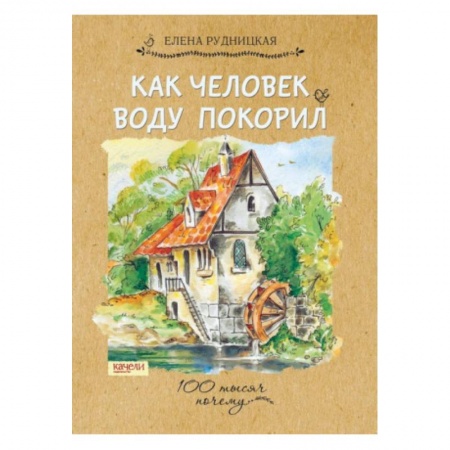 Познавательная литература, книга Как человек воду покорил