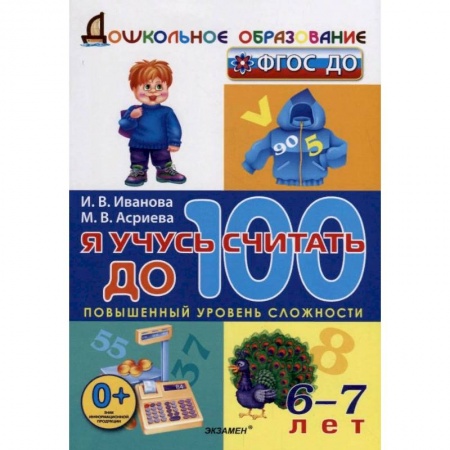 Дошкольникам, книга Я учусь считать до 100. ФГОС ДО