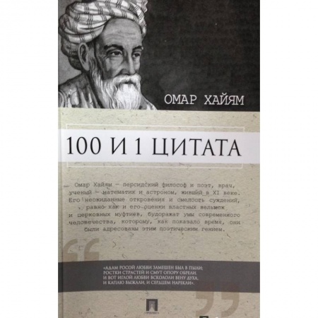 Книги, книга 100 и 1 цитата.Омар Хайям