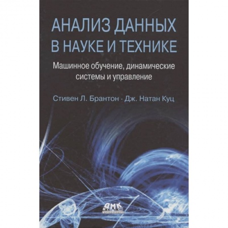 Технические науки. Транспорт, книга Анализ данных в науке и технике