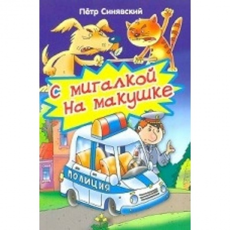 Книги, книга С мигалкой на макушке