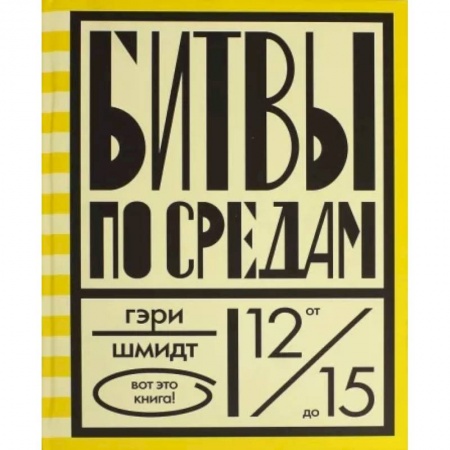 Проза для детей, книга Битвы по средам