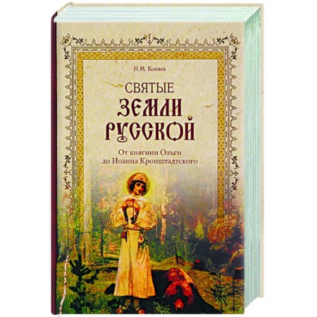 Книги, книга Святые земли Русской. От княгини Ольги до Иоанна Кронштадтского