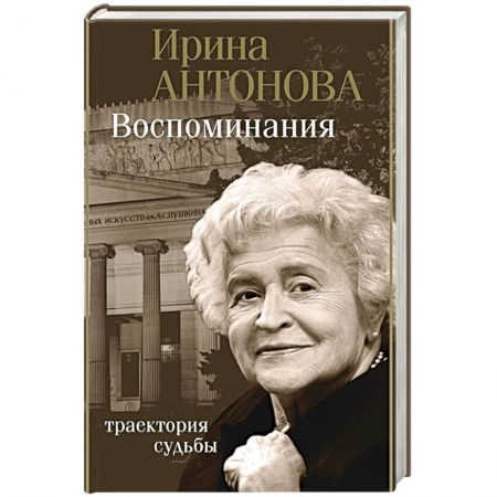 Мемуары, биографии, книга Воспоминания. Траектория судьбы