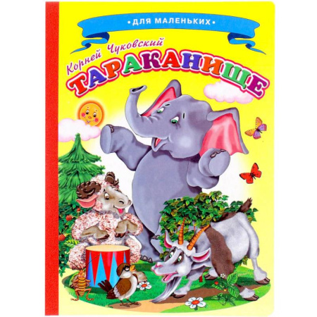 Сказки, книга Сказки для малышей 'Тараканище'
