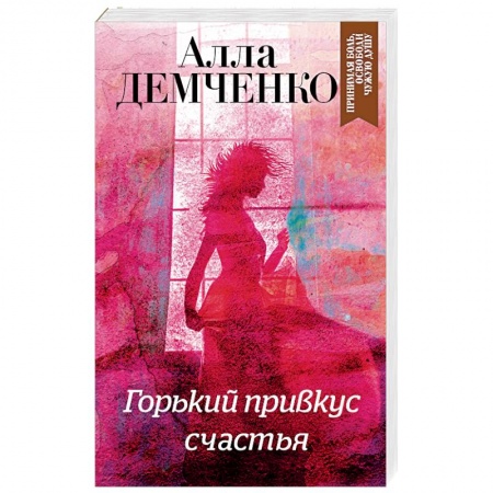 Детективы, триллеры, книга Горький привкус счастья