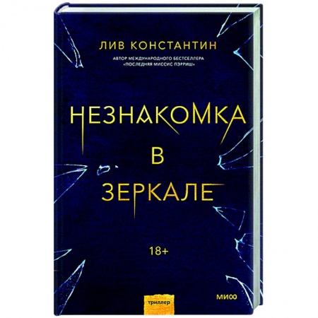 Детективы, триллеры, книга Незнакомка в зеркале