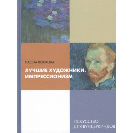 Познавательная литература, книга Лучшие художники. Импрессионизм