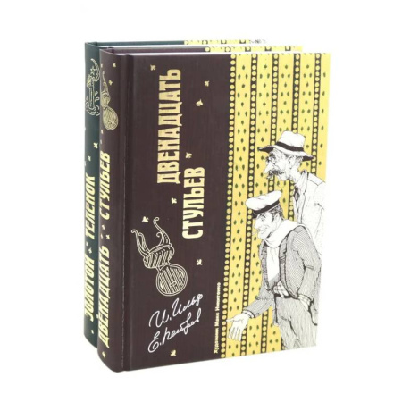 Классика, современная литература, книга Двенадцать стульев  и  Золотой теленок (комплект из 2-х книг)