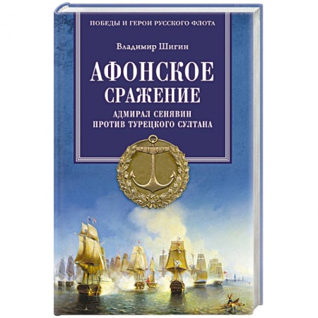 Книги, книга Афонское сражение. Адмирал Сенявин против турецкого султана