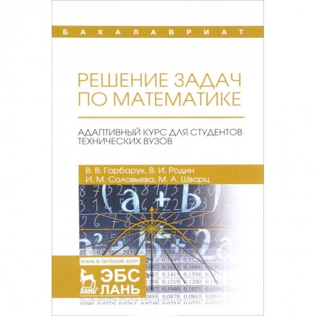 книга Решение задач по математике. Адаптивный курс для студентов технических вузов с доставкой по Франции Общие вопросы математики, книга Решение задач по математике. Адаптивный курс для студентов технических вузов