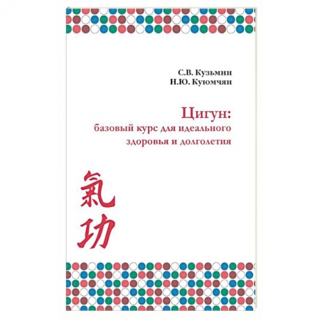 Популярная и нетрадиционная медицина, книга Цигун. Базовый курс для здоровья и долголетия