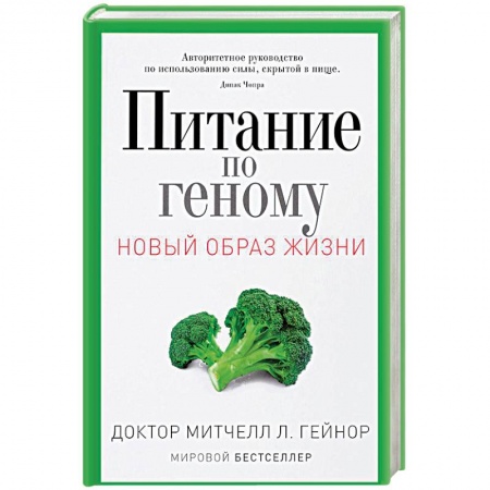 Лечебное питание. Похудание. Диеты, книга Питание по геному. Авторитетное руководство по использованию силы, скрытой в пище